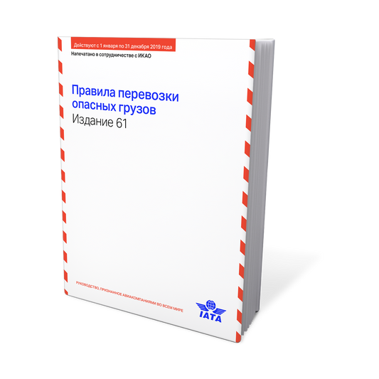 IATA - Dangerous Goods Regulations 61st Ed. 2020 - RUSSIAN